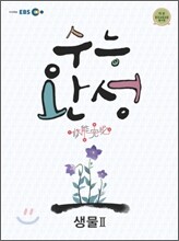 EBS 수능완성 생물 2 (2011년)