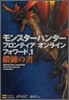 モンスタ-ハンタ- フロンティア オンライン フォワ-ド.1 鍛鍊の書