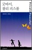 굿바이, 찰리 피스풀