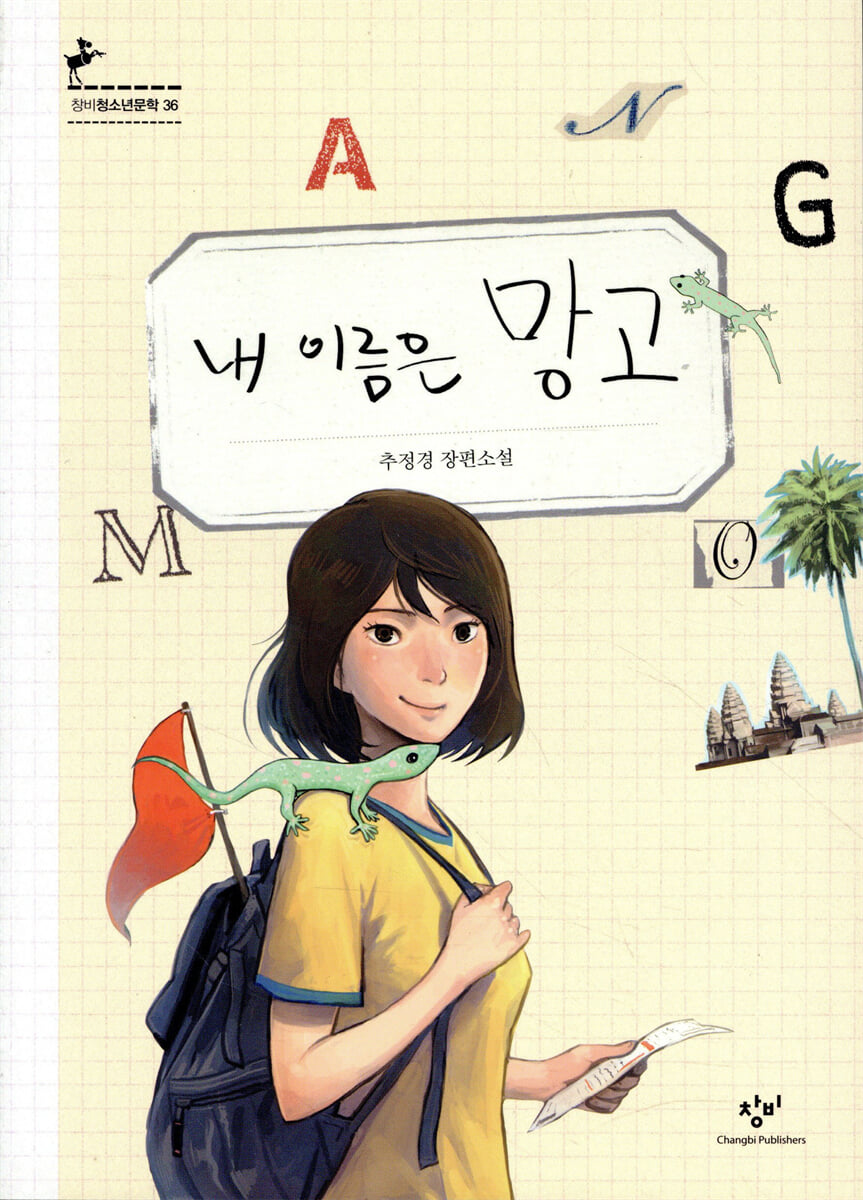 내 이름은 망고