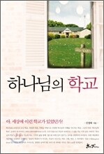 하나님의 학교