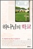 하나님의 학교