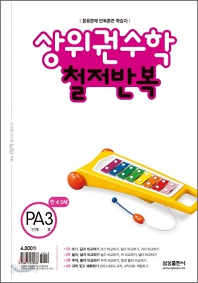 상위권수학 철저반복 PA단계 3호