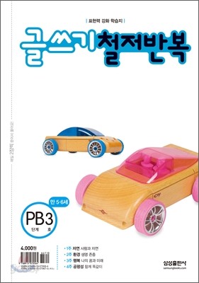 글쓰기 철저반복 PB3호