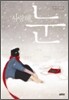 사랑해, 눈