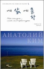 나의 삶, 나의 문학