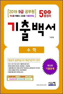 2019 9급 공무원 기출백서 5개년 총정리 수학