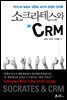 소크라테스와 CRM