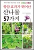 항암 효과가 뛰어난 산나물 57가지
