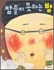잠들지 못하는 밤