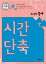 2012 수능대비 시간단축 외국어 독해 (2011년)