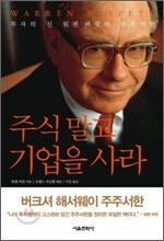 주식 말고 기업을 사라