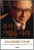주식 말고 기업을 사라