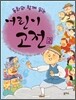 동화와 함께 읽는 어린이 고전 2