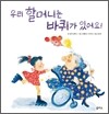 우리 할머니는 바퀴가 있어요!