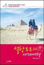설탕부부의 세계여행