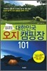 대한민국 오지 캠핑장 101