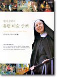웬디 수녀의 유럽 미술 산책