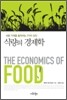 식량의 경제학