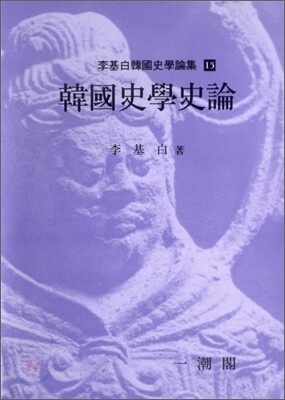 한국사학사론