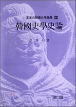 한국사학사론