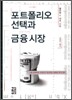 포트폴리오 선택과 금융 시장