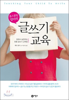 홈스쿨링 엄마의 글쓰기 교육