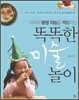 아이의 평생 지능을 책임지는 똑똑한 미술 놀이