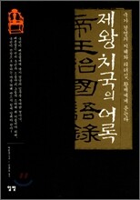 제왕치국의 어록