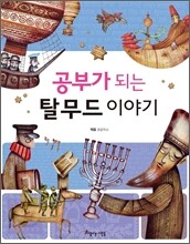 공부가 되는 탈무드 이야기