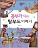 공부가 되는 탈무드 이야기