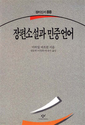 장편소설과 민중언어