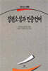 장편소설과 민중언어