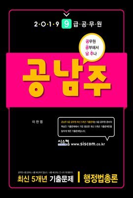 2019 9급 공무원 공남주 최신 5개년 기출문제 행정법총론