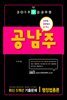 2019 9급 공무원 공남주 최신 5개년 기출문제 행정법총론
