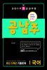 2019 9급 공무원 공남주 최신 5개년 기출문제 국어