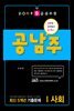 2019 9급 공무원 공남주 최신 5개년 기출문제 사회