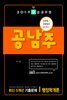 2019 9급 공무원 공남주 최신 5개년 기출문제 행정학개론