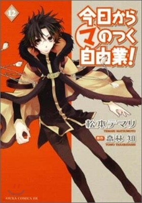今日からマのつく自由業! 12