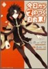 今日からマのつく自由業! 12