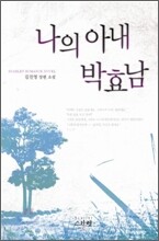 나의 아내, 박효남