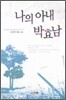 나의 아내, 박효남