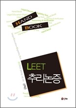 LEET 추리논증 HAND BOOK
