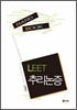 LEET 추리논증 HAND BOOK
