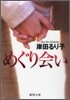 めぐり會い
