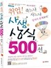 취업 사생상식 500선