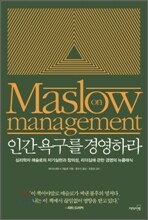 인간 욕구를 경영하라