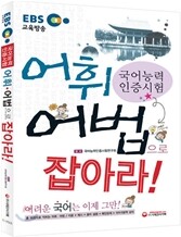 국어능력인증시험 어휘ㆍ어법으로 잡아라!