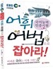국어능력인증시험 어휘ㆍ어법으로 잡아라!