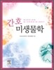 간호미생물학